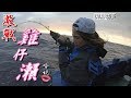 【海釣船釣魚】哈妮店長搭乘錦豐順海釣船激戰魔王級釣場雞仔瀨！傳說中的新手運是否會出現呢？