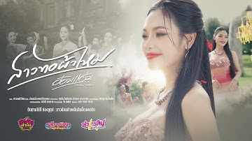 สาวทอผ้าไหม - อ๋อมแอ๋ม เพชรบ้านแพง「New Version」