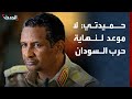 حميدتي لا موعد لنهاية حرب السودان وإن قدر لها فلتستمر حتى 2040
