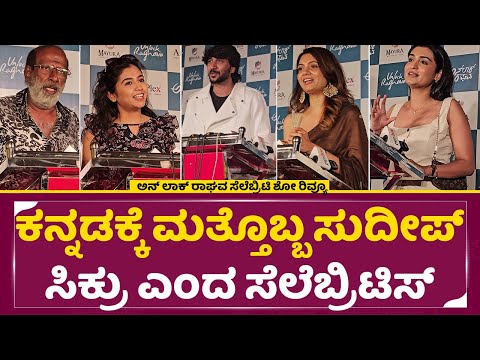 Unlock Raghava Celebrity Show Review: ಕನ್ನಡಕ್ಕೆ ಮತ್ತೊಬ್ಬ ಸುದೀಪ್ ಸಿಕ್ರು ಎಂದ ಸೆಲೆಬ್ರಿಟಿಸ್ | SStv Unlock Raghava Celebrity Show Review: ಕನ್ನಡಕ್ಕೆ ಮತ್ತೊಬ್ಬ ಸುದೀಪ್ ಸಿಕ್ರು ಎಂದ ಸೆಲೆಬ್ರಿಟಿಸ್ | SStv