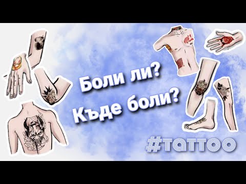 Видео: Оцветяването на татуировка боли ли повече?