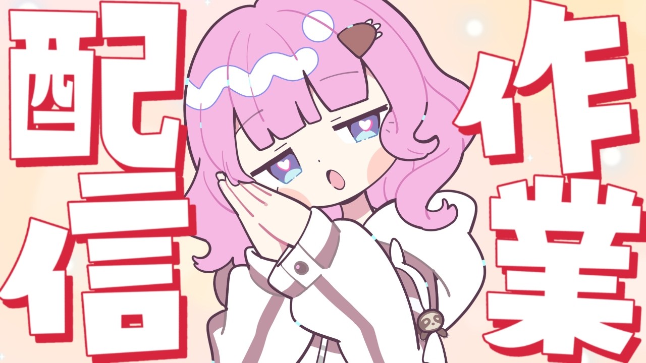 【作業】私の存在を感じておいてください【#新人vtuber 】