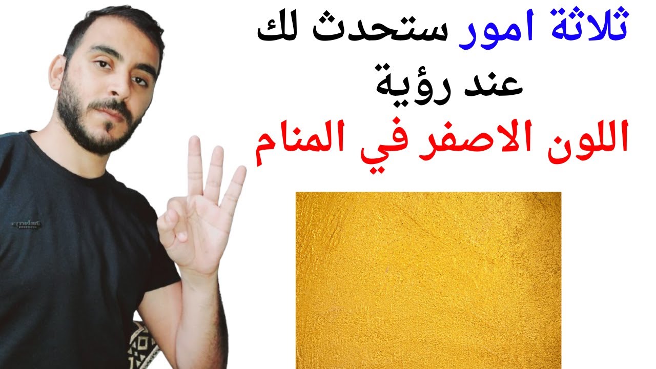 ثلاثة امور ستحدث لك عند رؤية اللون الاصفر في المنام l تفسير حلم رؤية اللون الاصفر في المنام بالتفصيل