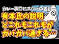 【日本保守党】カレー事件にスタバの説明…有本氏の説明 どこれもこれもがガバガバ過ぎる…
