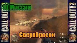 Call of Duty 2! Прохождение Компании - 10 Миссия Операция 