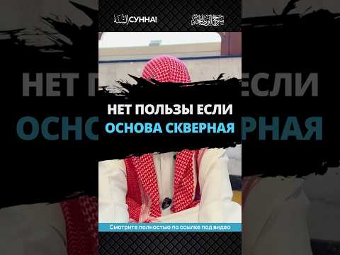 Нет пользы, если основа скверная || Сирадж Абу Тальха