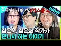 [#유퀴즈온더블럭] 로코 김은숙 작가vs장르물 김은희 작가, 온도차 심한 사고방식ㅋㅋ 이게 바로 작가의 상상력🔥 | #갓잡은클립 #샾잉