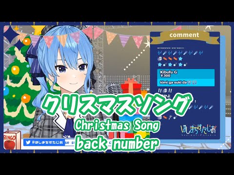 星街すいせい クリスマスソング Christmas Song Back Number 歌枠切り抜き 2020 12 25 Hoshimachi Suisei