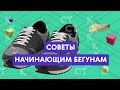 Мастер-класс: советы начинающим бегунам