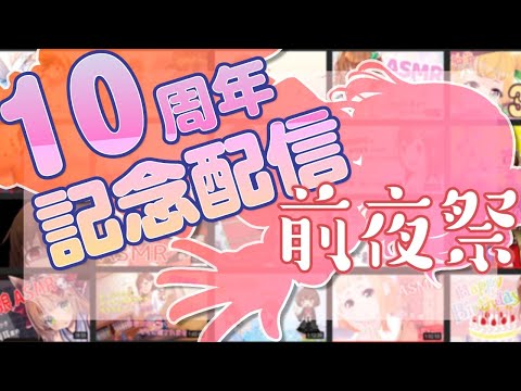 【感謝】配信１０周年記念配信、前夜祭【カウントダウン配信】