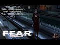 F.E.A.R. ЧАСТЬ ПЕРВАЯ &quot;НАЧАЛО&quot;