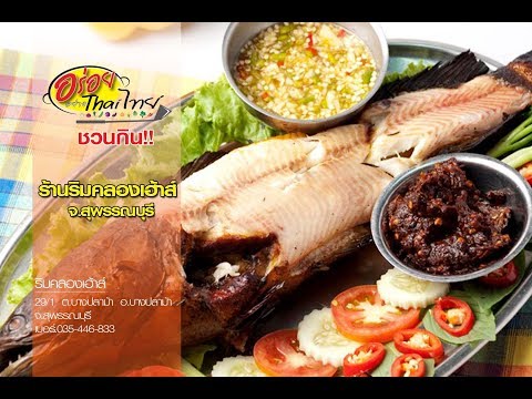 ร้านริมคลองเฮ้าส์ สุพรรณบุรี วิวดี อาหารเด็ด รายการด้นสยาม ช่วงอร่อยอย่างThaiไทย 6/9/60