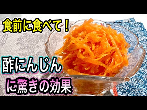 【酢にんじん健康法】老眼・糖化・内臓脂肪が気になる方へ！食前の一皿始めてみて！