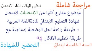 Tayssir شهادة التعليم الابتدائي 2021 اللغة العربية + وضعية ادماجية عن الانتخابات السنة خامسة ابتدائي