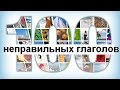 100 неправильных глаголов английского с примерами