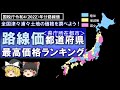 路線価（土地）都道府県庁所在都市最高価格ランキング～全国津々浦々土地の価格を調べよう！～
