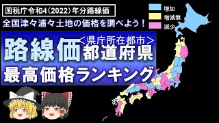 路線価（土地）都道府県庁所在都市最高価格ランキング～全国津々浦々土地の価格を調べよう！～