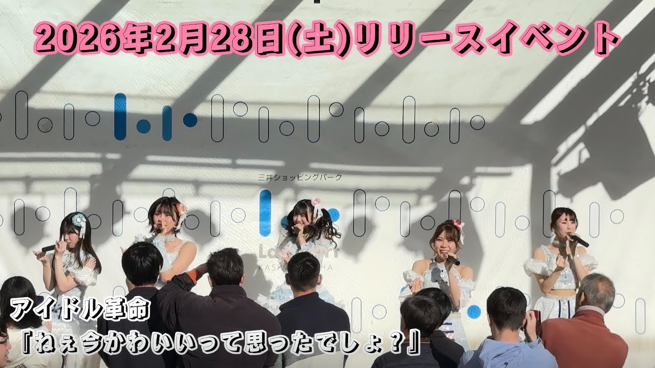 アイドル革命『ねぇ今かわいいって思ったでしょ？』/2026年2月28日(土)リリースイベント