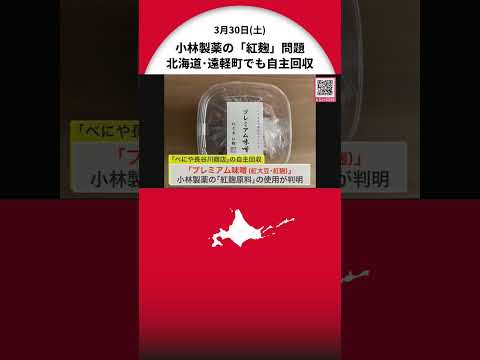 小林製薬の「紅麹」問題 北海道遠軽町の会社も“みそ“を自主回収