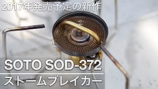 SOTO ストームブレイカー（SOD-372） 2017年発売予定 - YouTube