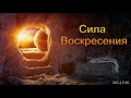 "Сила воскресения". А. Н. Оскаленко. МСЦ ЕХБ.