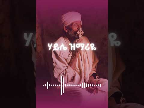 Shorts Haylem Zimareyem By Zemarit Mirtnesh Tilahun ሀይሌም ዝማሬዬም ዘማሪት ምርትነሽ ጥላሁን Orthodoxmezmur
