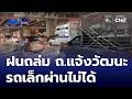 ฝนถล่ม ถ.แจ้งวัฒนะน้ําท่วมสูง 40 ซม. รถเล็กผ่านไม่ได้ | ข่าวเด็ด 7 สี