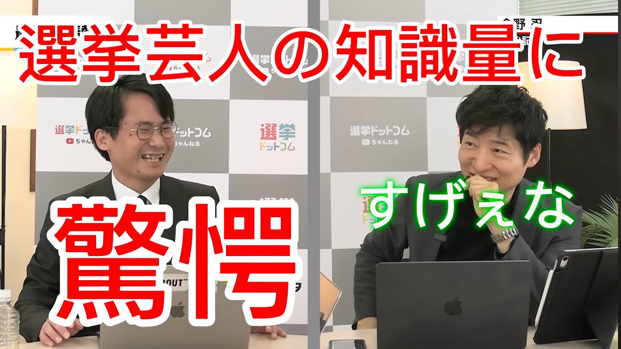 選挙芸人の知識量に驚愕する今野忍記者