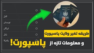 تغیر ولایت در فورم پاسپورت خیلی ساده و سریع 2024