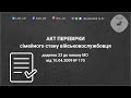 Акт перевірки сімейного стану військовослужбовця для звільнення з військової служби (догляд)