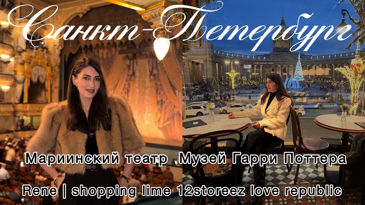 Поездка в Санкт-Петербург! Щелкунчик в Мариинском театре! Музей Гарри Поттера. Lime. Love Republic. 