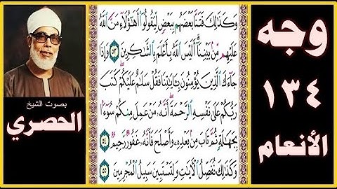تلاوة صفحة 134-سورة الأنعام بصوت الحصري- وكذلك فتنا بعضهم ببعض ليقولوا أهؤلاء من الله عليهم من بيننا