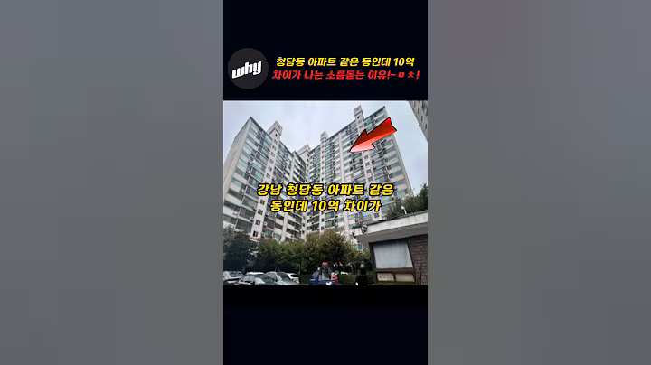 강남 청담동 아파트 같은동 같은 층인데 10억차이가 나는 소름돋는 이유!!~ㅁㅊ!!