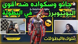 شاهد جانو وسكواده في أقوى بطولة ضد اليوتيوبرز العرب (ابن سوريا , اترو , ابو سروال,شيبو)