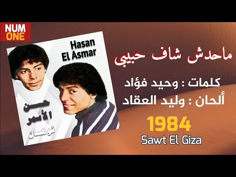 ما حدش شاف حبيبي حسن الأسمر      