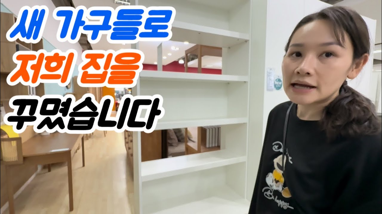 집에 가구를 더 들여놓자는 아내.. 결국 질렀습니다...