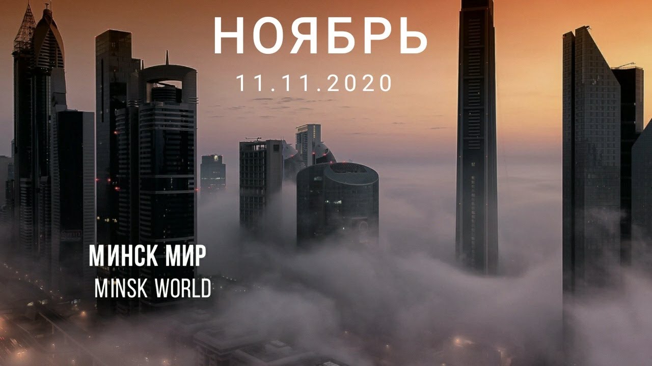 Облёт кварталов Минск Мир, Minsk World ??? 11.11.2020 - YouTube