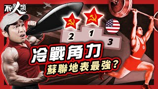 【美蘇冷戰】賭上國家尊嚴的體能競賽｜蘇聯魔鬼筋肉人碾壓全美｜戰爭陰霾下 全國小童被迫接受軍訓？冷戰背景下美蘇谷出健身狂潮？｜美國人 vs 蘇聯人 全盛時期的肌肉差距｜奧運頒獎台淪為政治戰場#不正常人類