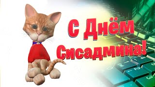 С Днём Системного Администратора! Шаманы Там В Онлайне Чатят @Dolphin92