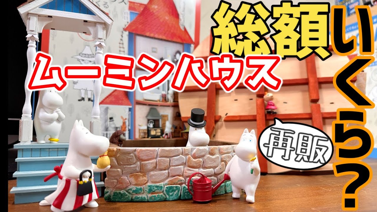 Making Moomin House will be re-released by DeAgostini! What is the total  cost and completion date?