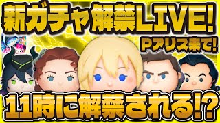【ツムツム】新ガチャ解禁LIVE！！パフュームアリス来て！11時に解禁！！