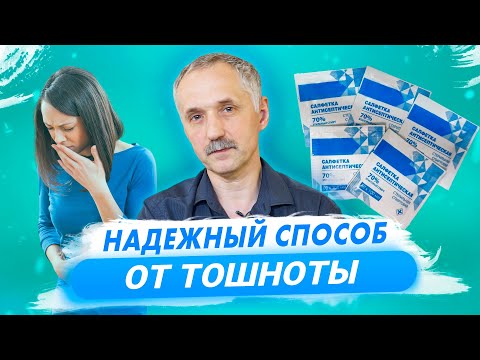 видео: Как быстро и просто избавиться от тошноты / Доктор Виктор