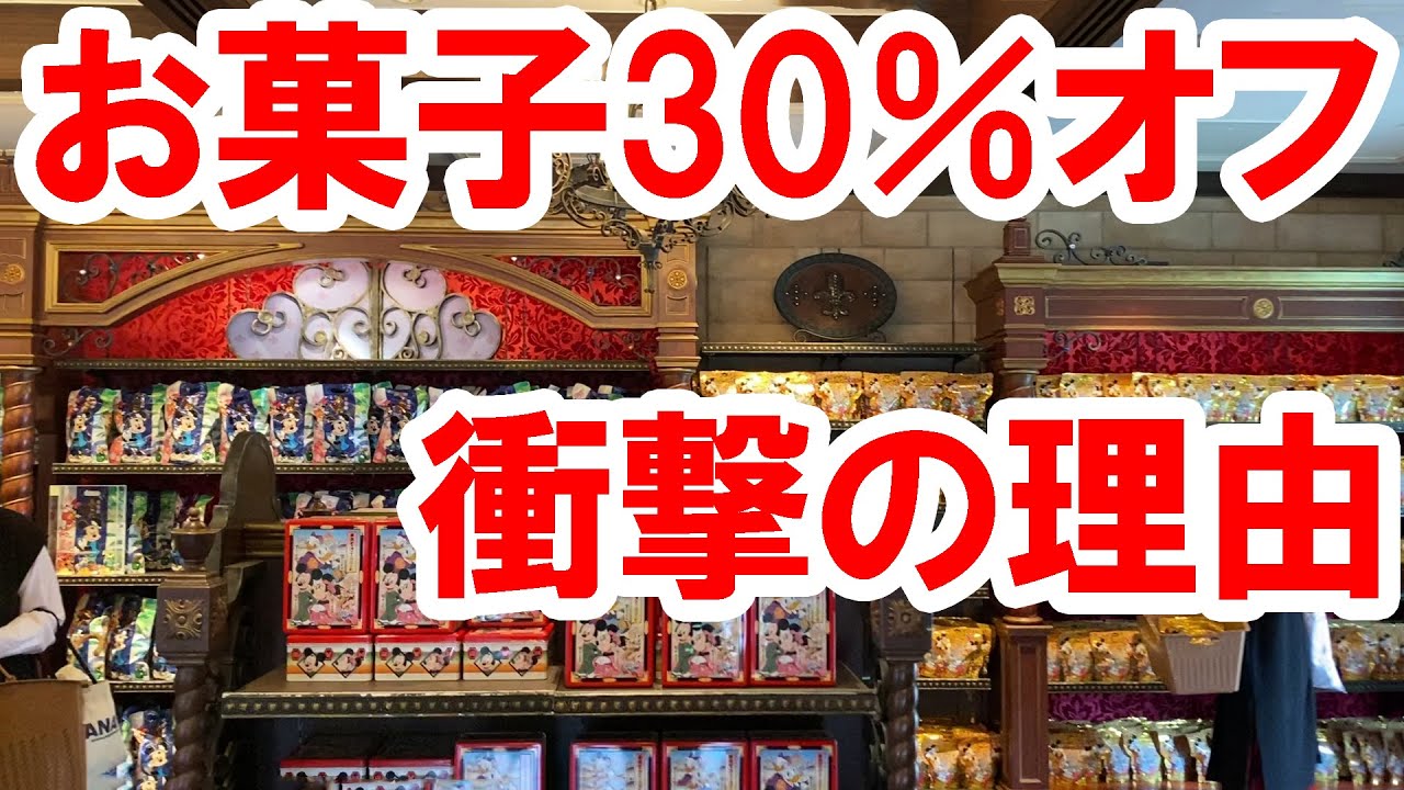現地レポ お菓子30 オフのカラクリ判明 21 06 東京ディズニーランド Youtube 現地レポ お菓子30 オフのカラクリ判明 21 06 東京ディズニーランド Youtube