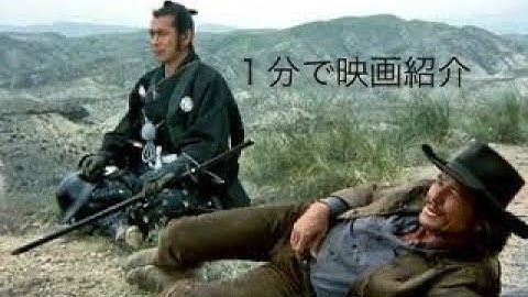 1分で映画紹介「レッド・サン」