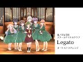 【ラ!蓮ノ空】「Legato」オーケストラアレンジ