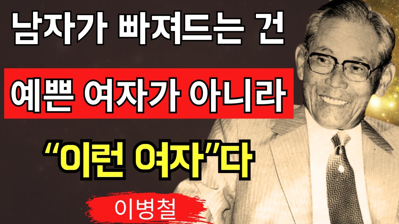 【이병철】 남자가 ‘마지막에 선택하는 여자’의 공통점 8가지 외모가 아니다