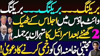 Israel attacks Tehran after White House meeting || Claims to have injured Mojtaba Khamenei || 