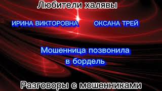 ИРИНА ВИКТОРОВНА, ОКСАНА ТРЕЙ. МОШЕННИЦА ПОЗВОНИЛА В БОРДЕЛЬ | ТЕЛЕФОННЫЕ МОШЕННИКИ