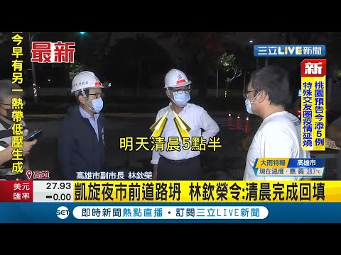 #三立最新 高雄凱旋夜市前道路禁不起"連日雨彈"坍方! 驚見"天坑"急拉封鎖線.副市長林欽榮下令:清晨完前回填│記者 楊欣怡│【LIVE大現場】2021