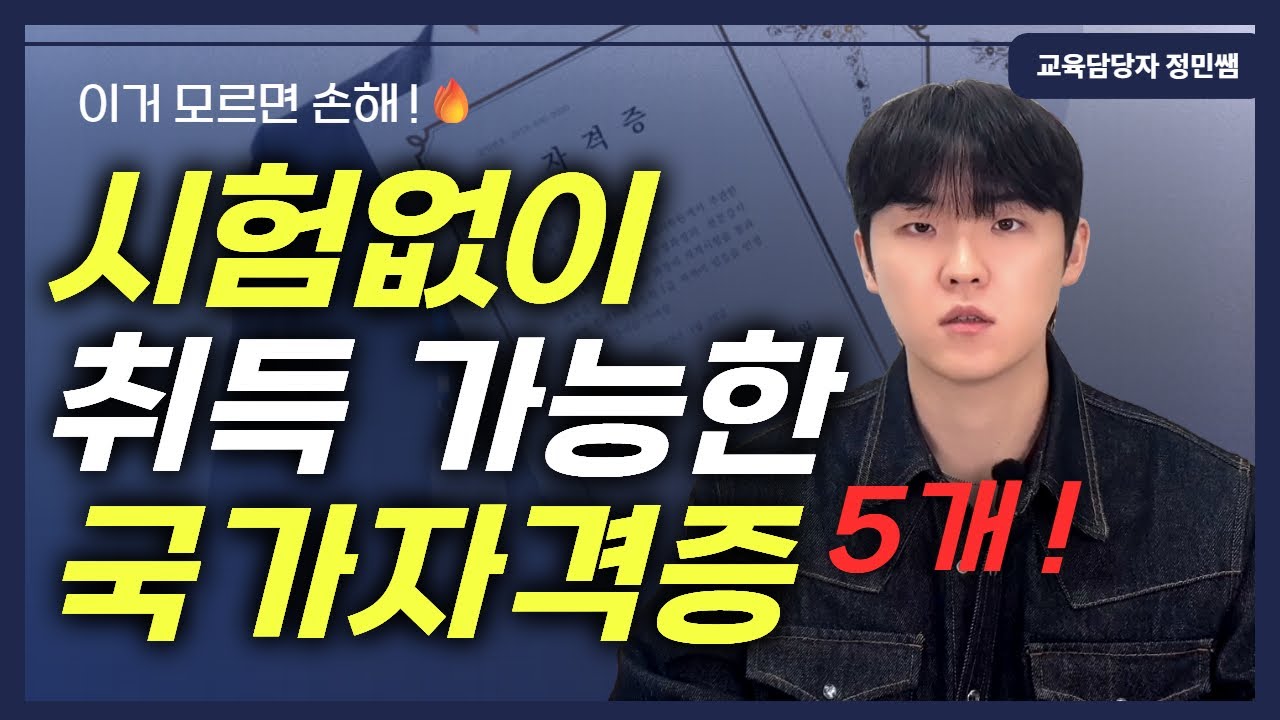 이거 모르면 손해! 시험 없이 ‘바로 취득’하는 국가자격증 TOP 5